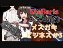 【Stellaris】犯罪結社メスガキビジネス＃3【3.3.4元帥】