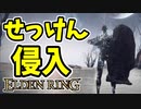 【エルデンリング】筋力99！せっけん侵入【ELDENRING】突撃バッシュ、指紋石の盾、石鹼、PvP