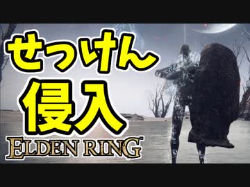 【エルデンリング】筋力99！せっけん侵入【ELDENRING】突撃バッシュ、指紋石の盾、石鹼、PvP