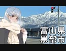 北陸探訪offseason＃02【富山県/黒部】