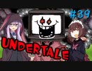 ゆかきりのまったりUndertale初見実況プレイ Part39【VOICEROID実況】