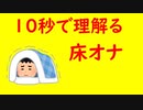 10秒でわかる床オナ【第二回10秒動画祭】