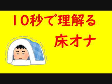 10秒でわかる床オナ【第二回10秒動画祭】