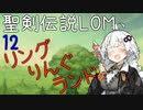 【聖剣伝説LOM】紲星あかりのレジェンドオブマナ Part12【VOICEROID実況】