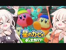 【CeVIO実況】ARIA姉妹と忘れ去られた地 パート3【星のカービィ ディスカバリー】