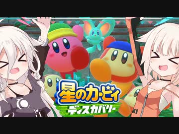 【CeVIO実況】ARIA姉妹と忘れ去られた地 パート3【星のカービィ ディスカバリー】