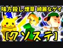 【クソステ杯】20人目の味方殺し VS 煙草マスターの子 VS 綺麗なゲイ【一回戦第七試合】-64スマブラCPUトナメ実況-