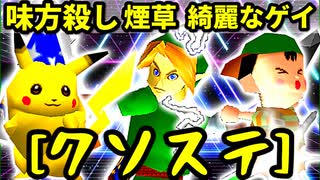 【クソステ杯】20人目の味方殺し VS 煙草マスターの子 VS 綺麗なゲイ【一回戦第七試合】-64スマブラCPUトナメ実況-