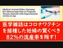 遺伝子組み換えワクチンの妊婦　流産率８２％　奇形も多い