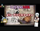 ころものARK #74【ARK PS4】VOICEROID実況＋ゆっくり