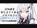 豆知識をおしえてくれるアリアルさん (19)【coefont劇場】