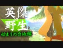 【実況】英傑 vs 野生｜始まりの台地編 前編【ゼルダの伝説 ブレス オブ ザ ワイルド】