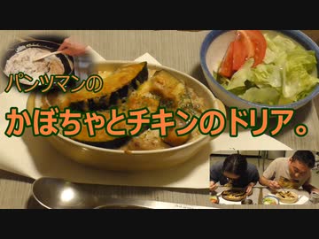 パンツマンのかぼちゃとチキンのドリア。