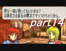 【ゆっくり】ＦＥ聖魔縛りプレイ幸運の槍・外伝　part14【エイハー】