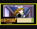 【実況】続・美少女探偵団と行く難事件ツアー#118後編【続・御神楽少女探偵団】
