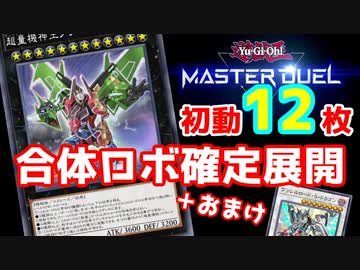 【超量】サーチ封じ&デッキバウンス&完全耐性ロボ