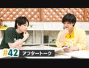 佐藤元・徳留慎乃佑 げんしんブラザーズアフタートーク#42「声をスイッチングして朗読してみた！延長戦」