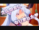 【VOICEROID劇場】奥手なお兄様が「何も」してこないので東北イタコは「大人の女に」、なりましたわぁ♥