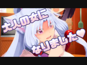 【VOICEROID劇場】奥手なお兄様が「何も」してこないので東北イタコは「大人の女に」、なりましたわぁ♥