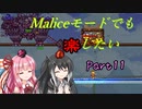 【Terraria+Calamity1.5】Maliceモードでも楽したい その11【ゆっくり+ボイスロイド+CoeFont実況】