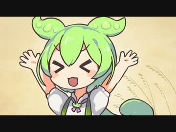 ずんだもん「ﾃﾞｯﾃﾞｯﾃﾞﾃﾞﾃﾞﾃﾞ」