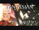 【実況】FΛNTΛSIΛ‪N（ファンタジアン）#56【ネタバレあり】