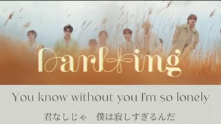 【SEVENTEEN】"Darl+ing"［英語歌詞／和訳］