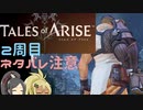 【2周目ネタバレ注意】まったりテイルズオブアライズ クリア後最終回【ゆっくり実況】