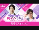 【無料版】第47話「青春（アオハル）」（中澤まさとも・佐藤拓也の胸キュンラボ from 100シーンの恋＋）