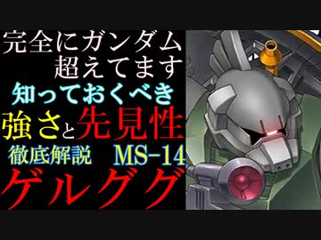 【ゲルググ解説】MS-14、ゲルググの圧倒的な性能。一ヶ月量産が早ければ本当にジオンは勝てたのか？などを徹底解説【機動戦士ガンダム】