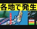 日本各地で●●が続く異変　大地震に備えてください