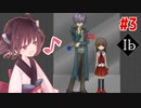 完全リニューアルされた美術館【Ib（リメイク） #3】