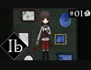 【実況】名作ホラー＊Ib リメイク版を初見プレイ【part.1】