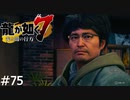 絆ストーリー ～ナンバ編～【龍が如く7】実況プレイpart75