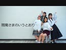 【3県府民で】閻魔さまのいうとおり 踊ってみた