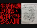 【2ch面白いスレ】生活保護より低い給料で生きる人間【生活保護】