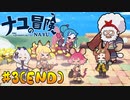 【ナユの冒険】かわいい過剰摂取のドキドキ冒険ツアー #3【コラボ実況】