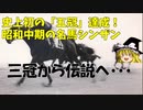 【三冠から伝説へ・・・】史上2頭目の三冠から唯一の「五冠馬」へ！昭和中期の伝説の名馬シンザン(後編)【ゆっくり競馬解説】