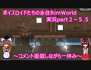 ボイスロイドたちの永住RimWorld実況part２－５.５
