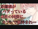 【女性向け】距離感がバグっている同僚に翻弄され…