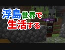 浮島世界で生活する #48 [ゆっくりMinecraft実況]
