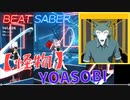 【ビートセイバー】「 怪物 」/ YOASOBI（HARD)