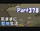 【Minecraft】気ままに整地生活Part378【ゆっくり実況】