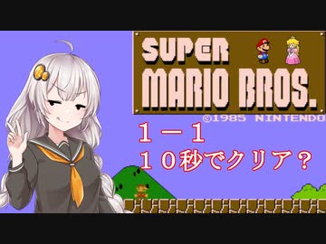１－１なら１０秒で余裕なんだよ！【スーパーマリオブラザーズ】