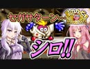 金曜スペシャル！ゆかあか洞窟探検隊！(3／4)【カービィSDXボイロ実況】