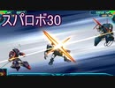 ほぼ知らない女のスパロボ30　#112_(:3 」∠)_【実況】