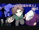曇空の紅魔館「Birthday」邪悪な村人-その２-　２話