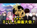 【#雀魂】全員素人！ミリしら麻雀大会！！！目指せ！国士無双！！【宇佐美ウサbyきょむクリ】