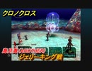 クロノクロス　ジェリーキング戦　海月海（ANOTHER）　ストーリー攻略　＃１５８【CHRONO CROSSリマスター】