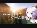 第零回 Minecraftでゲーム開発！【結月ゆかり&ゆっくり】